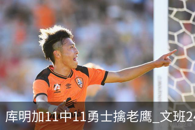 库明加11中11勇士擒老鹰 文班24+12马刺负雷霆